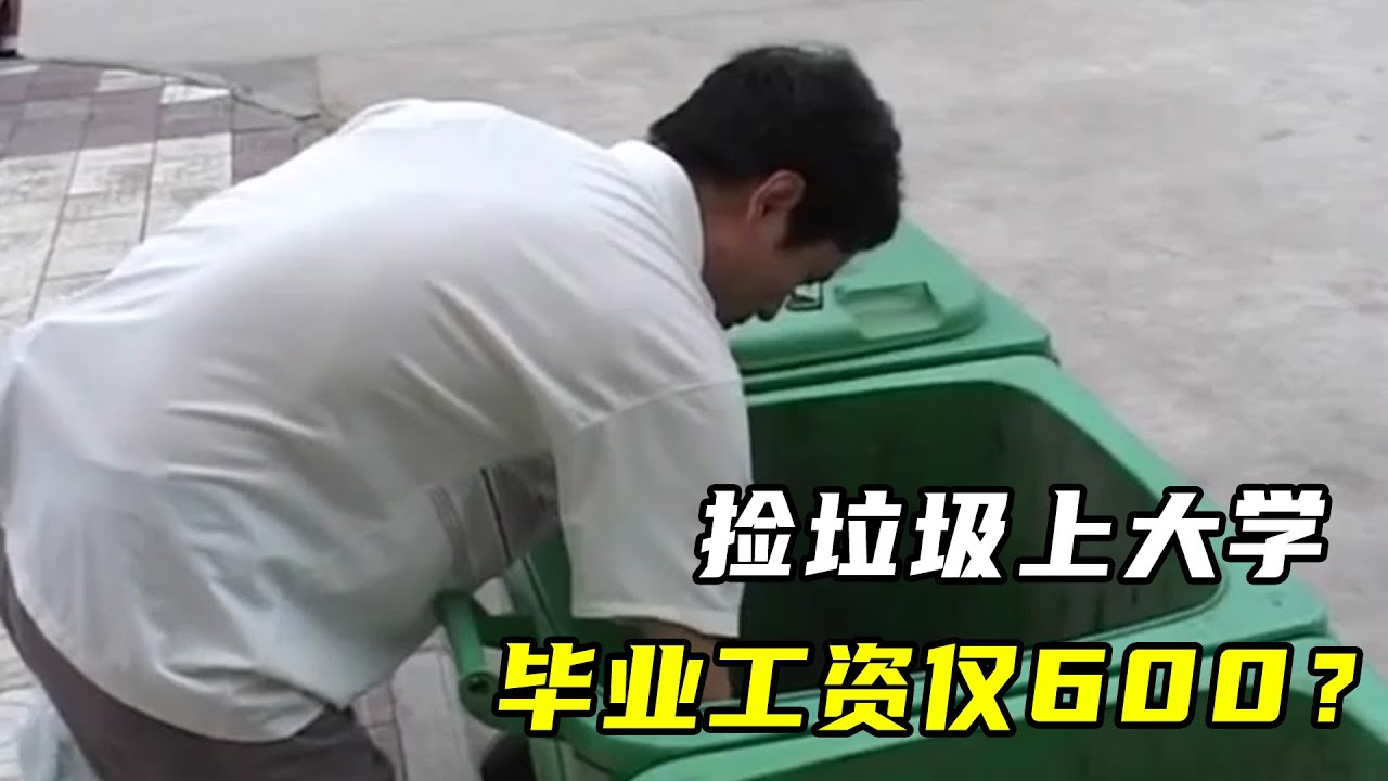 大学毕业工资600元，还不如农民工，读书真的无用？