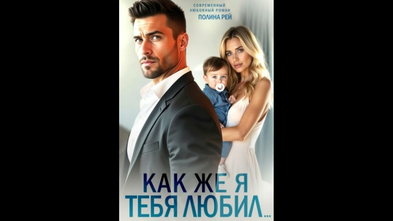 Аудиокнига Любовный Роман : #627.
