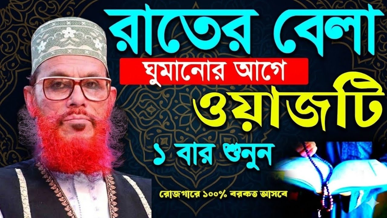 রাতে ঘুমানোর আগে ওয়াজটি শুনুন একবার। Rātē ghumānōra āgē ōẏājaṭi śununa ēkabāra.দেলোয়ার হোসেন সাঈদী