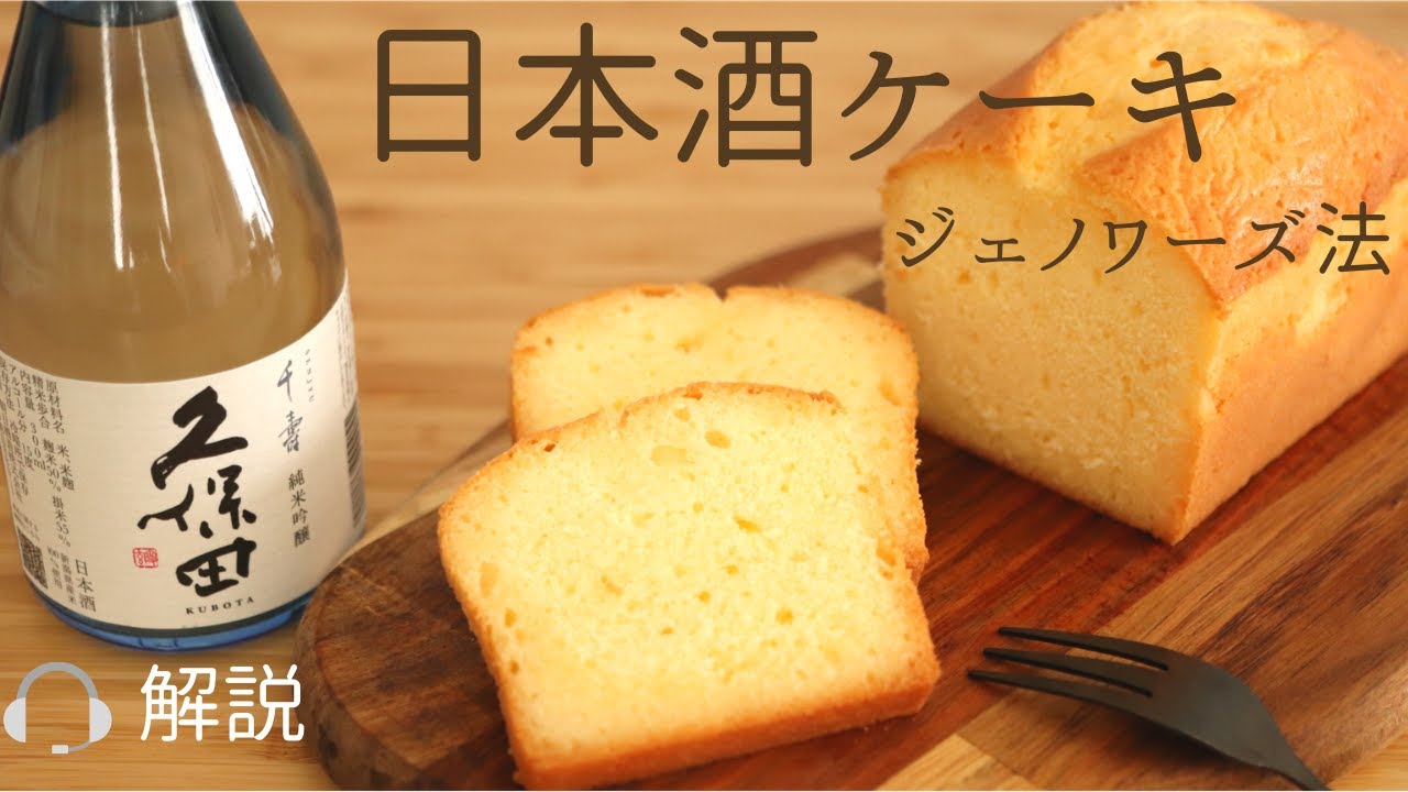 🎧解説付  ジェノワーズ法【日本酒ケーキ】【Sake Cake】の作り方/パティシエが教えるお菓子作り！