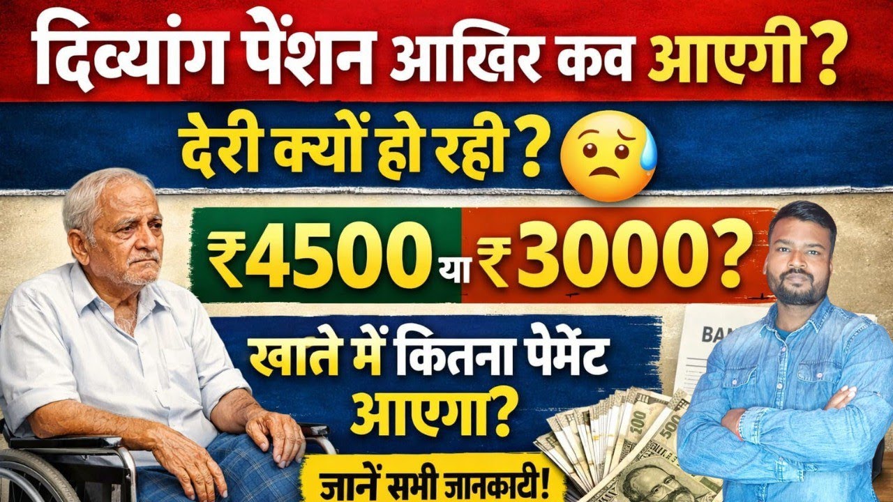 UP Divyang Pension Kab Aayegi 2026 | Viklang Pension Kab Milegi |Account me Divyang Pension Kab Aegi