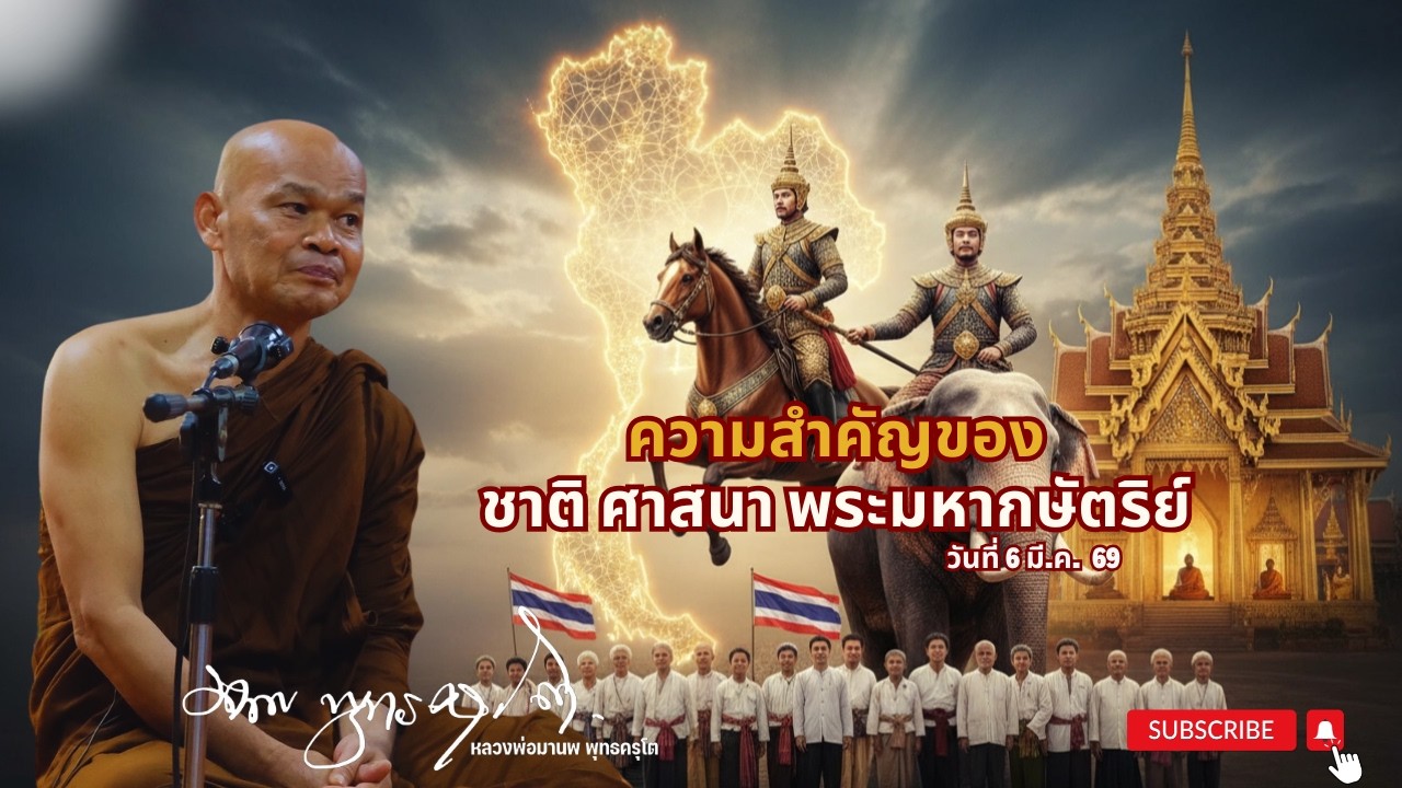 ความสำคัญของ ชาติ ศาสนา พระมหากษัตริย์ (6 มี.ค. 69)