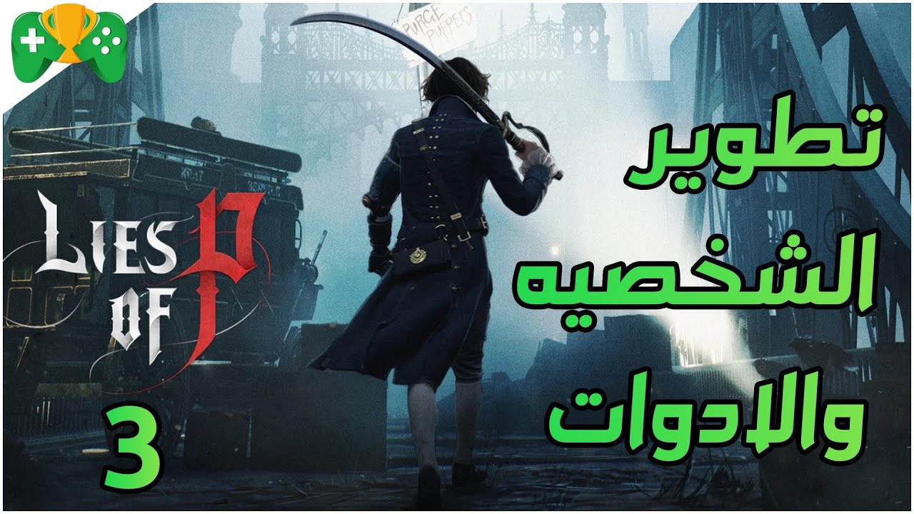3-شرح || Lies of P  || تطوير الشخصيه و الادوات