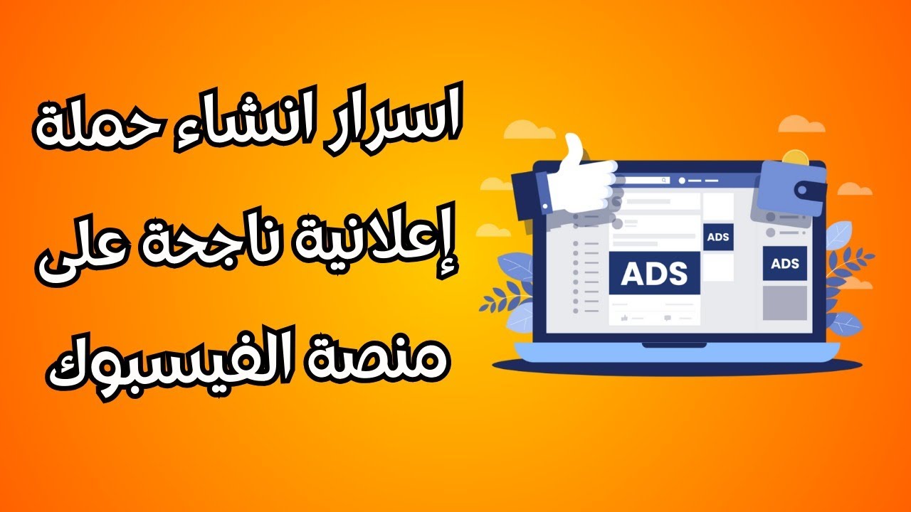 اسرار انشاء حملة إعلانية ناجحة على منصة الفيسبوك 2024