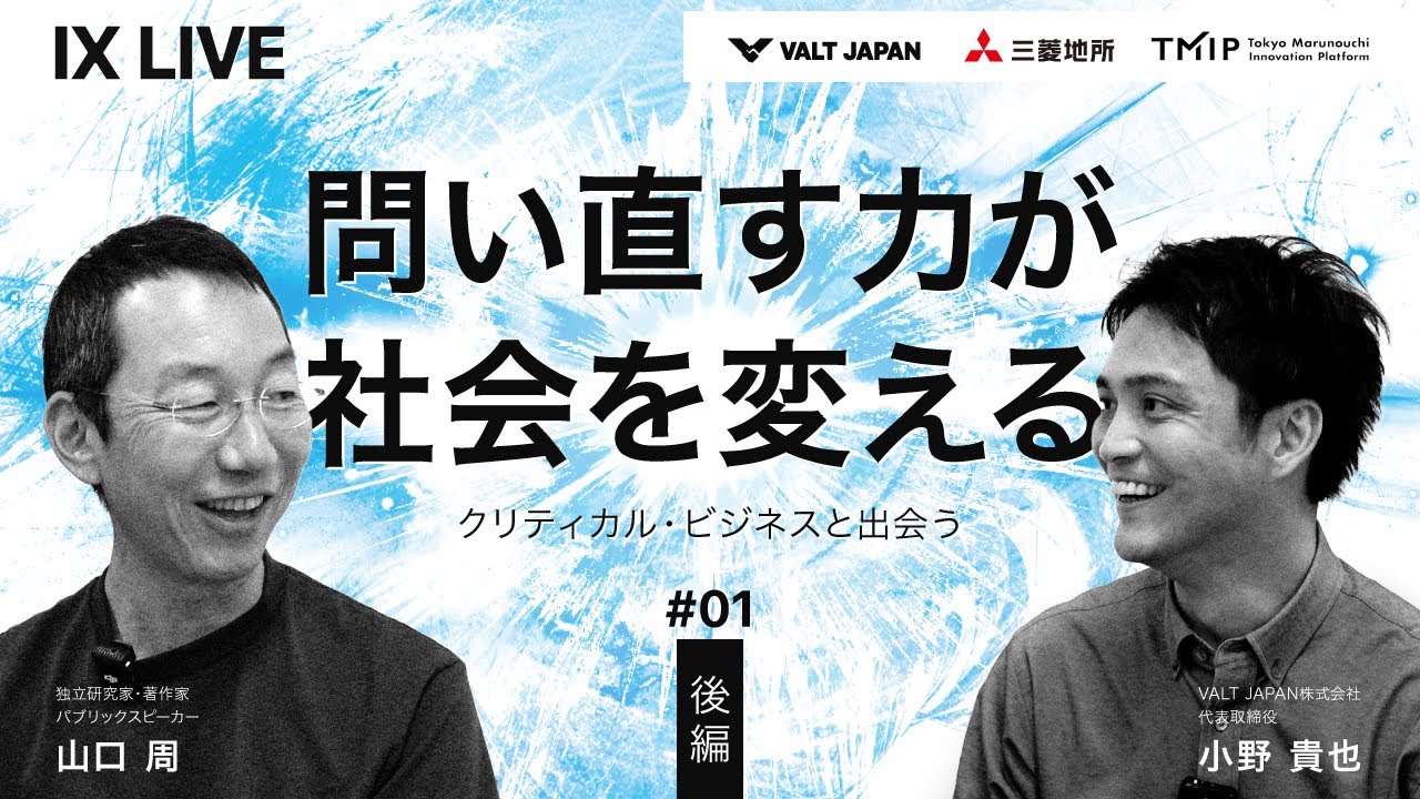 山口周 × IX LIVE｜“問い直す力”が社会を変える【後編】