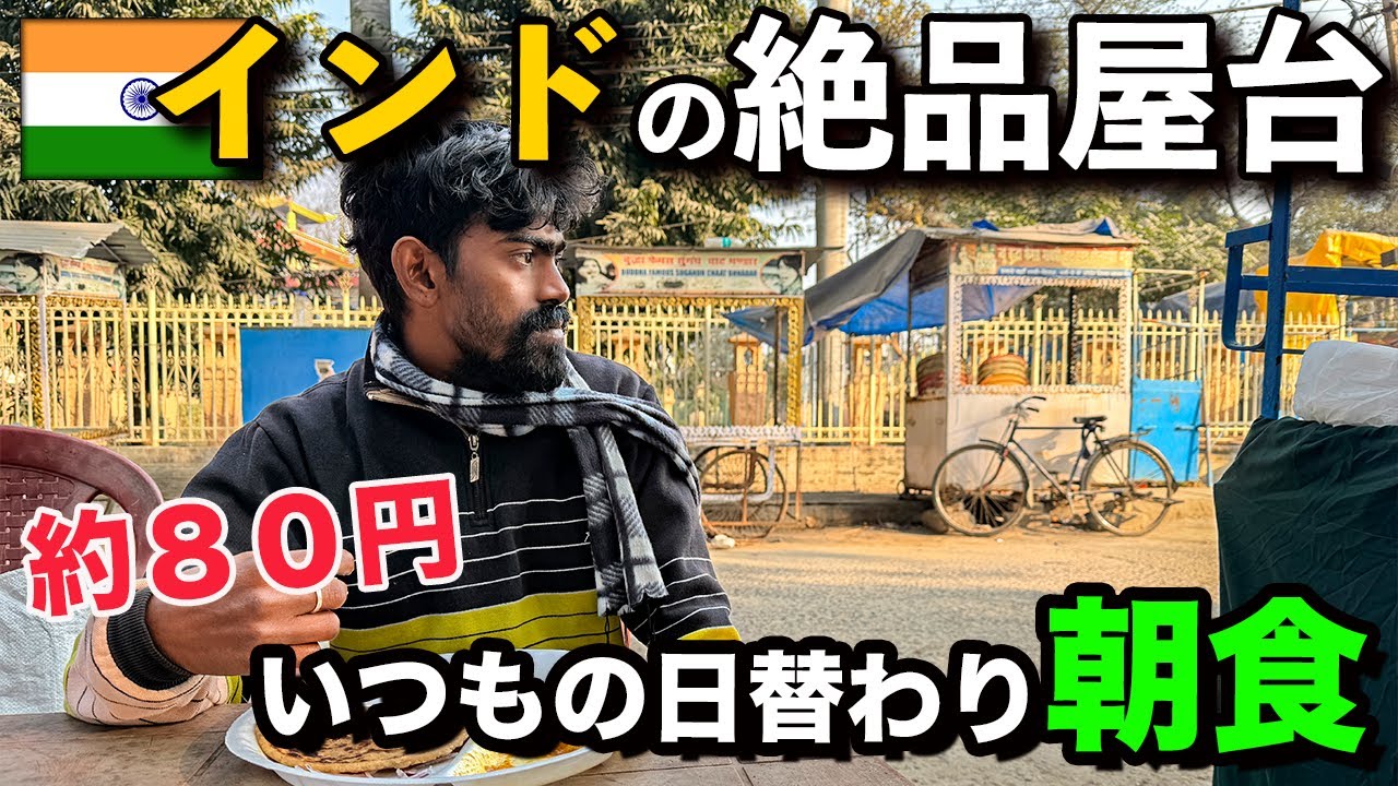 【インド いつもの朝食屋台】久しぶりの約80円日替わりカレー定食
