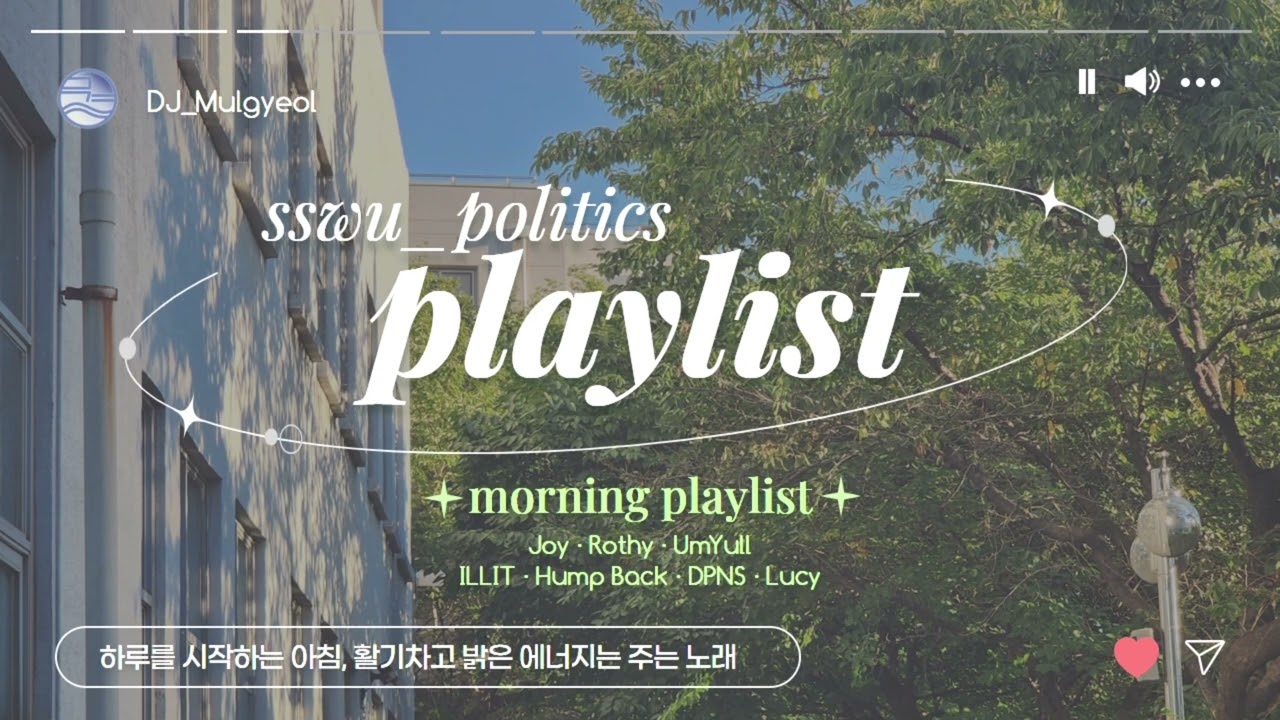[𝐩𝐥𝐚𝐲𝐥𝐢𝐬𝐭] 성신정외, 아침의 설렘부터 새벽 감성까지 🎧