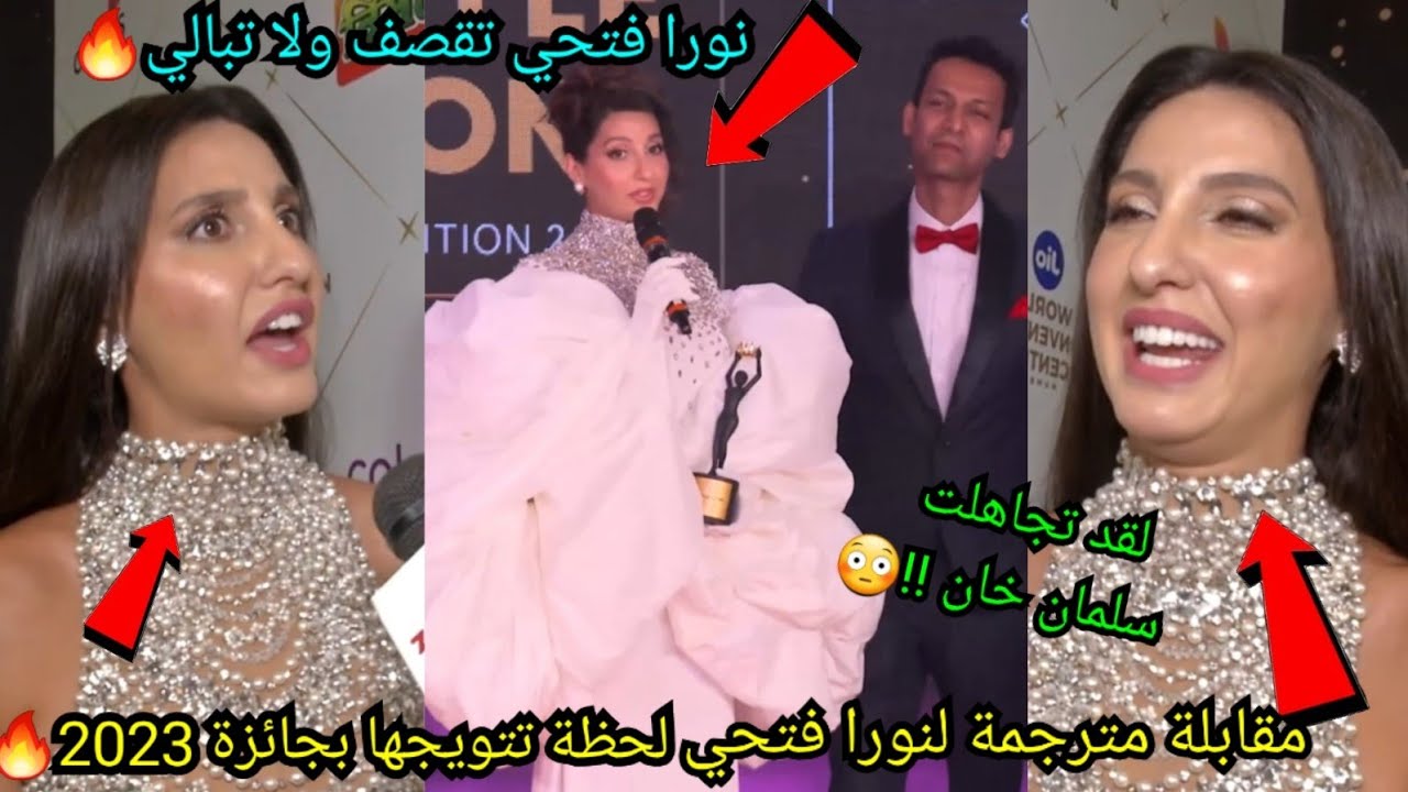 نورا فتحي تقصف ولا تبالي💪تجاهلت سلمان خان بقوة😳مقابلة مترجمة حصريا لحظة تتويجها بجائزة 2023🔥