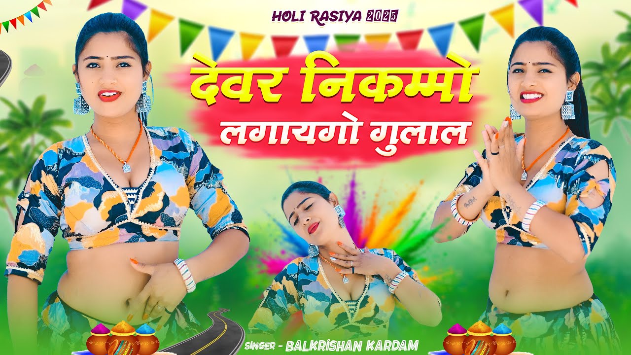 Holi Rasiya 2025 || देवर निकम्मो लगायगो गुलाल || Devar Nikammo Lagaygo || Balkrishan Kardam #rasiya