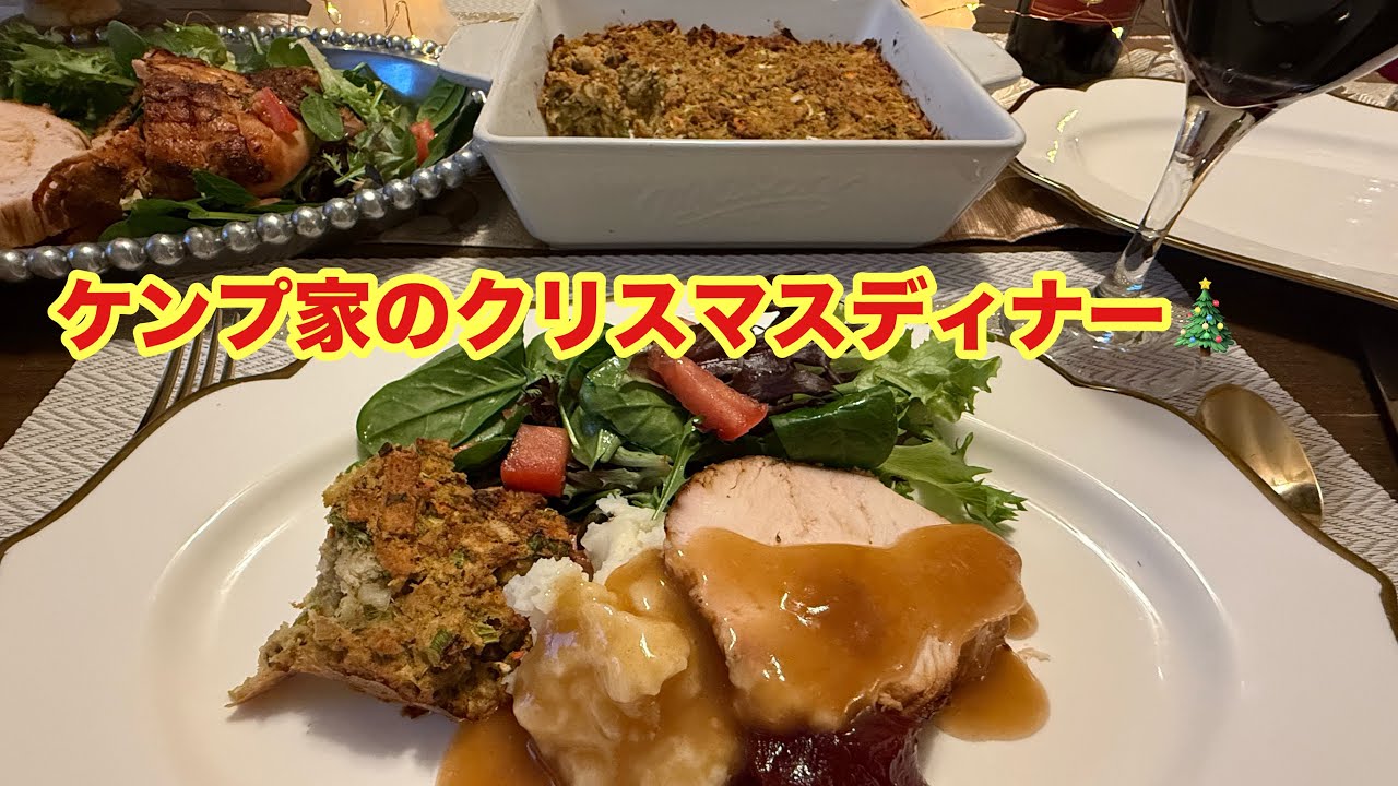 ケンプ家のクリスマスディナー🎄