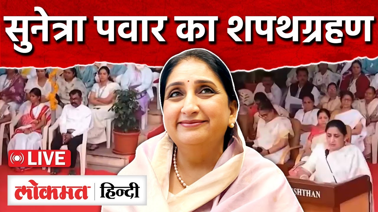 Sunetra Pawar Oath Taking Ceremony : Maharashtra के Deputy CM पद का शपथग्रहण | Lokmat Hindi
