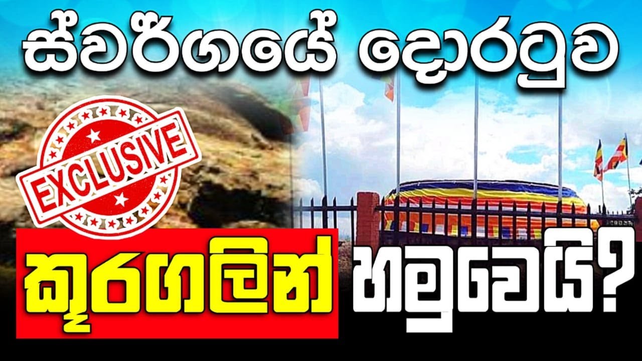 ස්වර්ගයේ දොරටුව කූරගලින් හමුවෙයි Kuragala Temple Balangoda  - Beyond Illusion to Reality