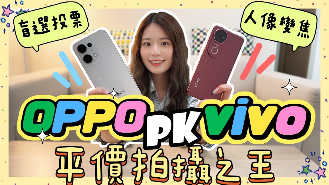 又是殘酷對決！OPPO v.s. vivo 五百人照片盲投結果出爐🔥 AI 平價美照出片神機 Reno13 & V50 全面 PK 誰更強？