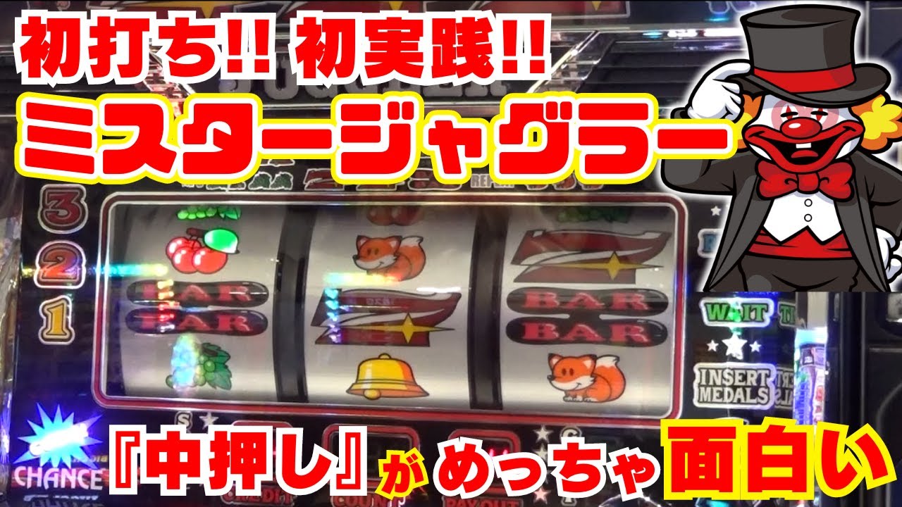 初打ち！初実践！【ミスタージャグラー】『中押し』がめっちゃ面白すぎる！新たなジャグラー伝説の始まり！※バーサスリヴァイズもちょっと打ってます【7月24日 ビックマーチ宇都宮店 中山馬鹿実践取材】