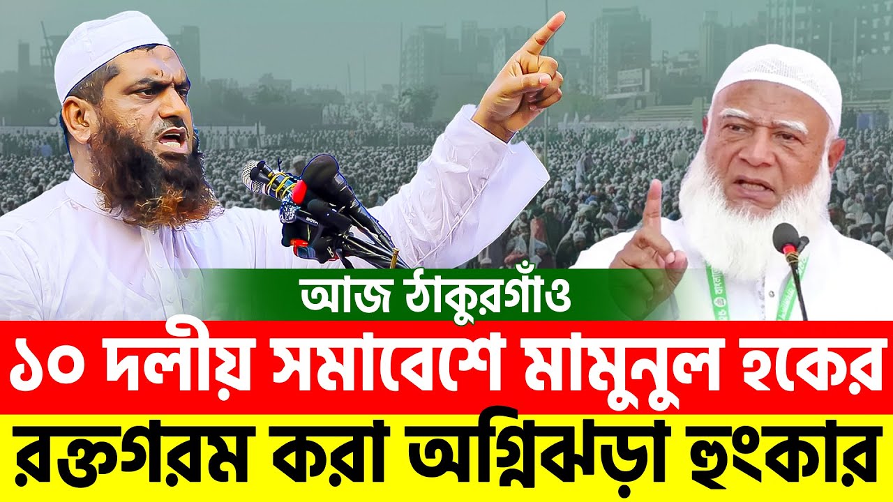 ১০ দলীয় জোটের সমাবেশে মামুনুল হকের ঐতিহাসিক ভাষন । Allama Mamunul Haque=23/1/26