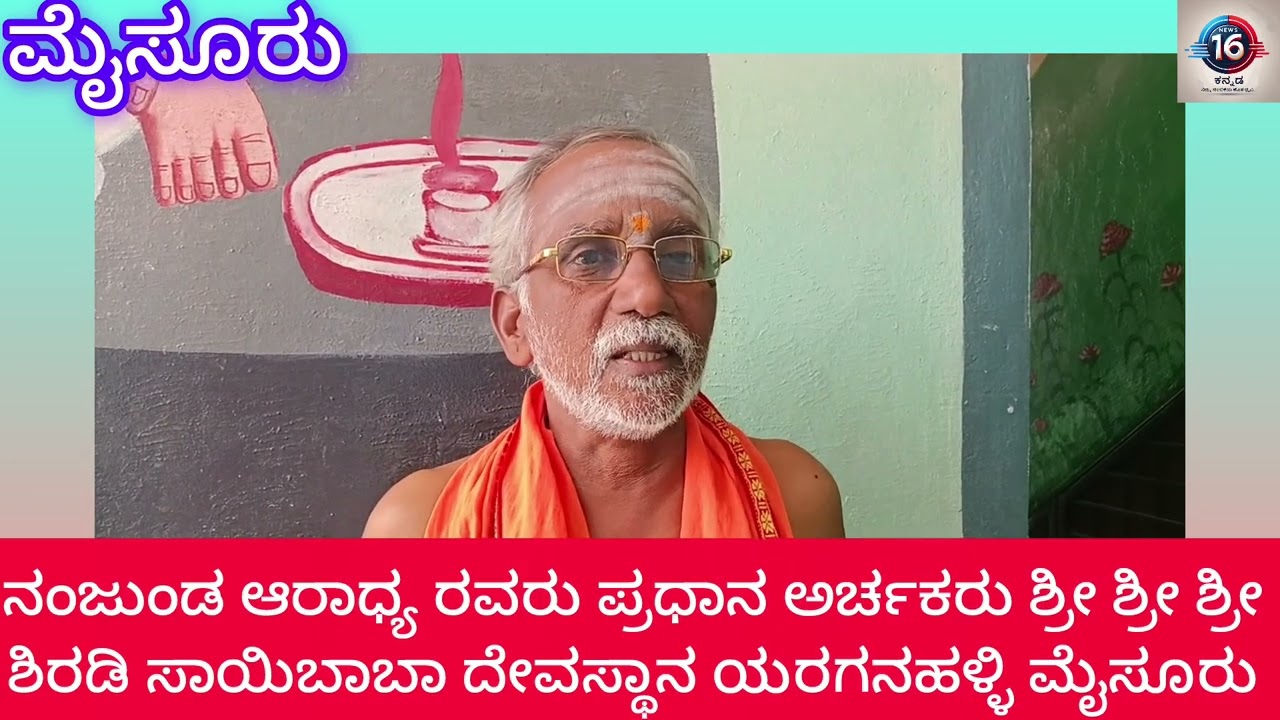 ಶ್ರೀ ಶ್ರೀ ಶಿರಡಿ ಸಾಯಿ ಬಾಬಾ ದೇವಸ್ಥಾನದ ಪ್ರಧಾನ ಅರ್ಚಕರಾದ ನಂಜುಂಡ ಆರಾಧ್ಯರವರು ದೇವಸ್ಥಾನ ಕುರಿತು ಮಾತನಾಡಿದರು 