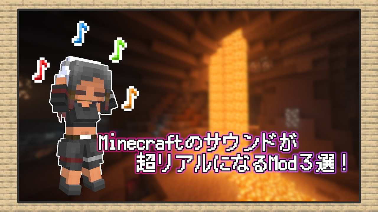 超リアルな音を聴いていけよ！マイクラが最高の雰囲気になるMOD3選！【MOD紹介】