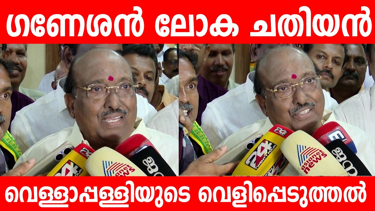 ഗണേശൻ ലോക ചതിയൻ, മന്ത്രിസ്ഥാനം കിട്ടിയത്  ചതിയിലൂടെ | Vellappally Natesan | KB Ganesh Kumar