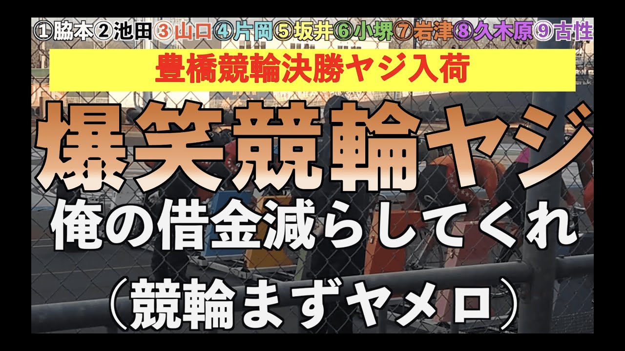 豊橋競輪競輪決勝ヤジ　脇本完全Vの発走前に腹筋崩壊ヤジが連発