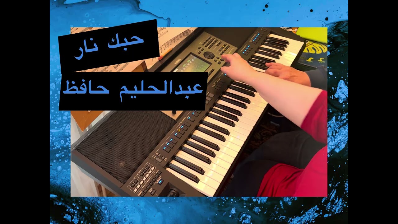 حبك نار / عبد الحليم حافظ
