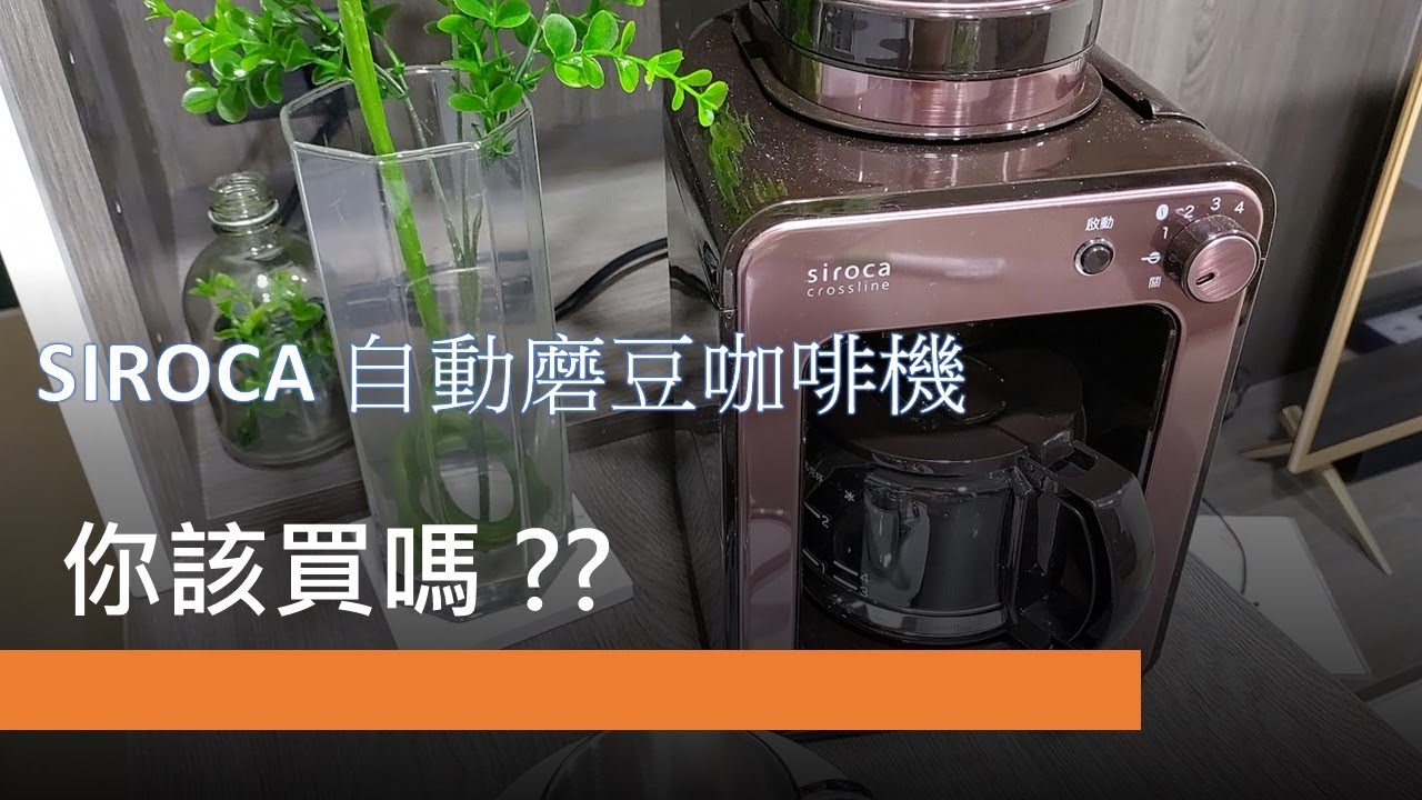 SIROCA 自動磨豆咖啡機 ...... 該買嗎 ???