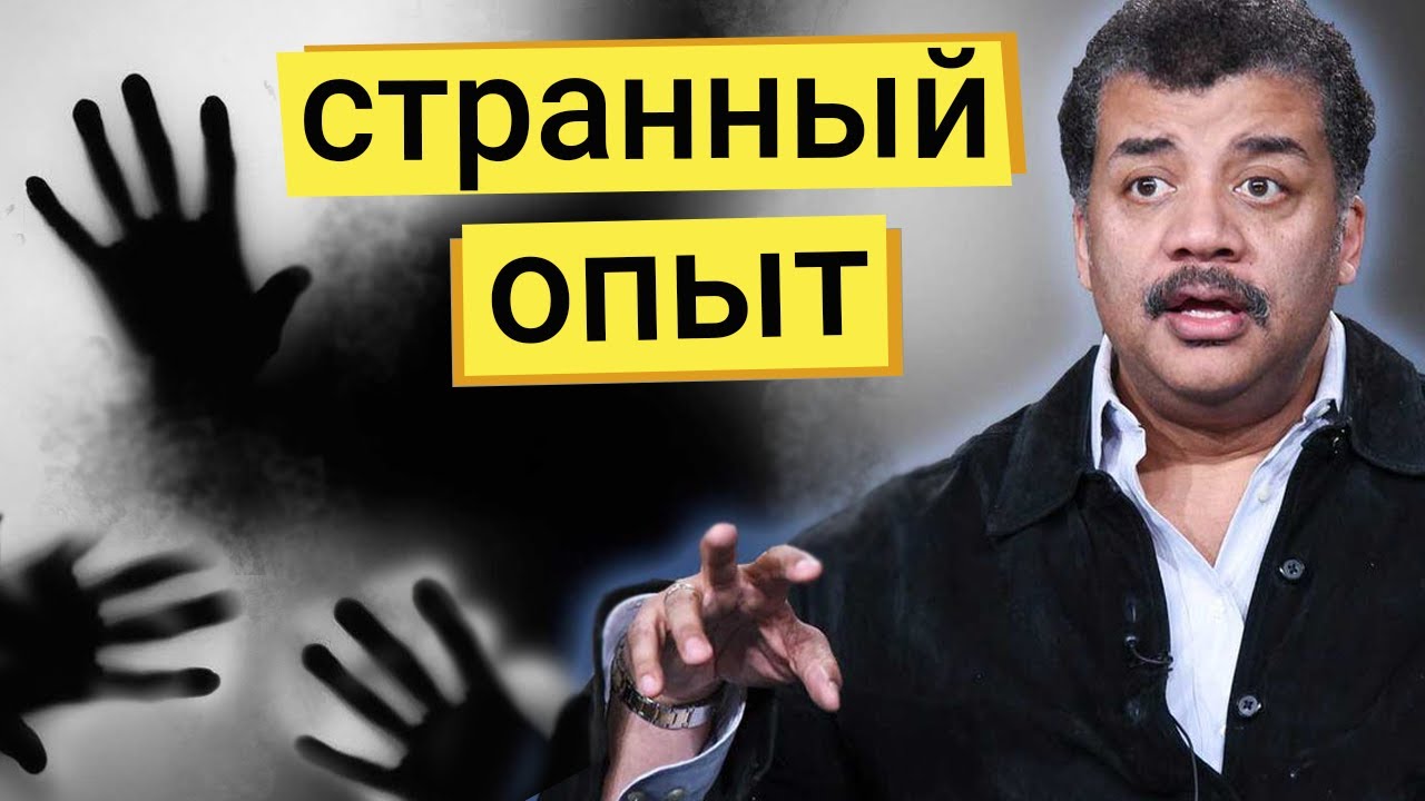 Нил Деграсс Тайсон - был ли у тебя необъяснимый опыт?