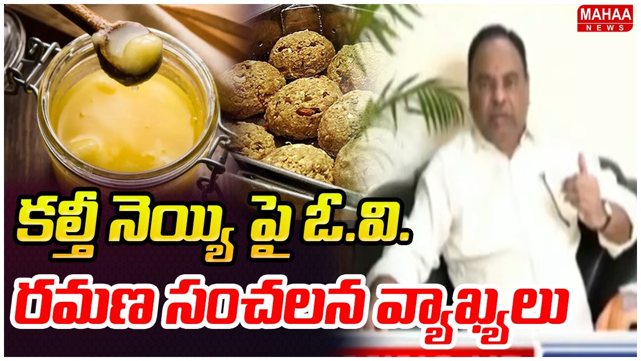కల్తీ నెయ్యి పై ఓ.వి. రమణ సంచలన వ్యాఖ్యలు | O.V. Ramana | Mahaa News
