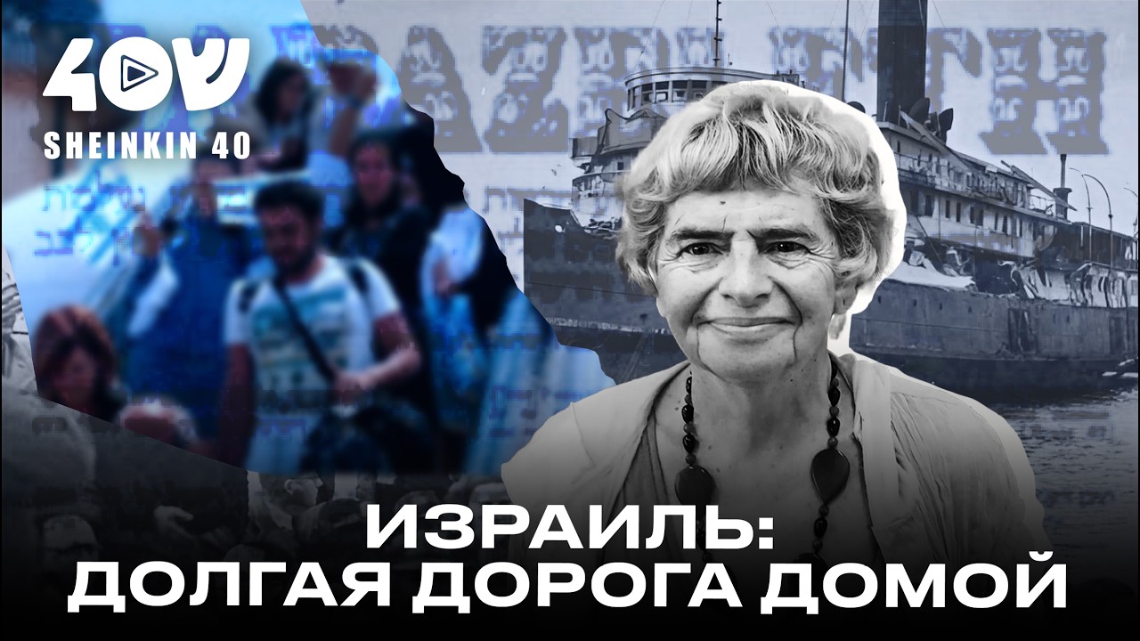 Изгнанники и мечтатели. Фаина Булавина об истории первой алии в Израиль
