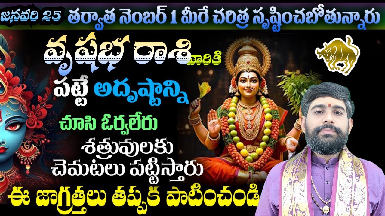 వృషభ రాశి వారికి జనవరి 25 తర్వాత నెంబర్ 1 మీరే చరిత్ర సృష్టించబోతున్నారు.పట్టే అదృష్టాన్ని చూసి