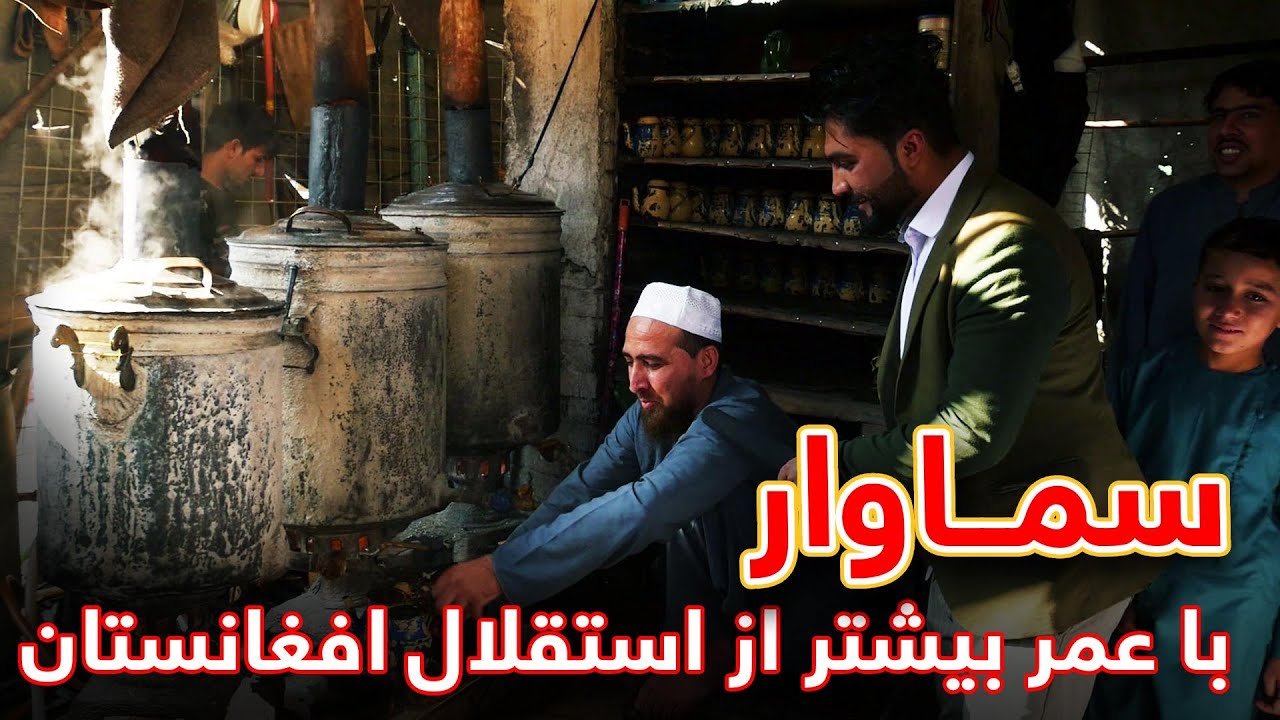 قدیمی‌ترین سماوار افغانستان که از پیش از یک قرن عمر دارد