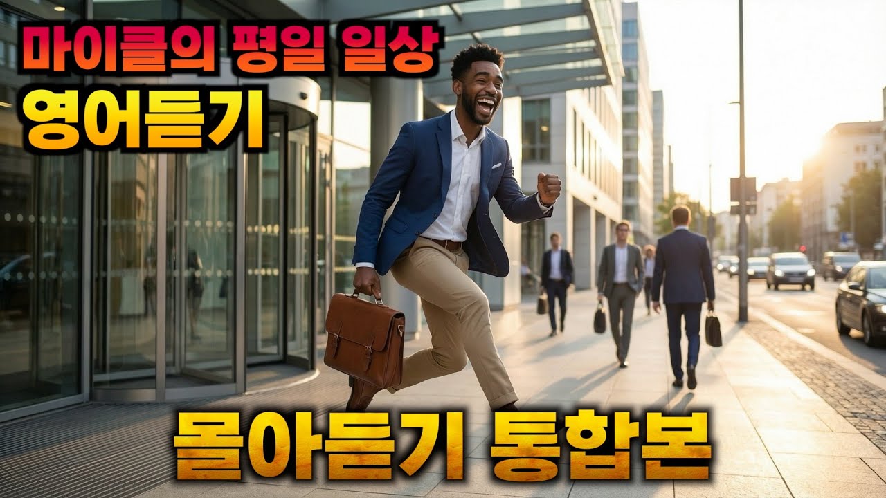 [일상 영어 듣기] - 마이클의 평일 일상 몰아듣기 #영어회화 #영어공부 #유용한영어표현 