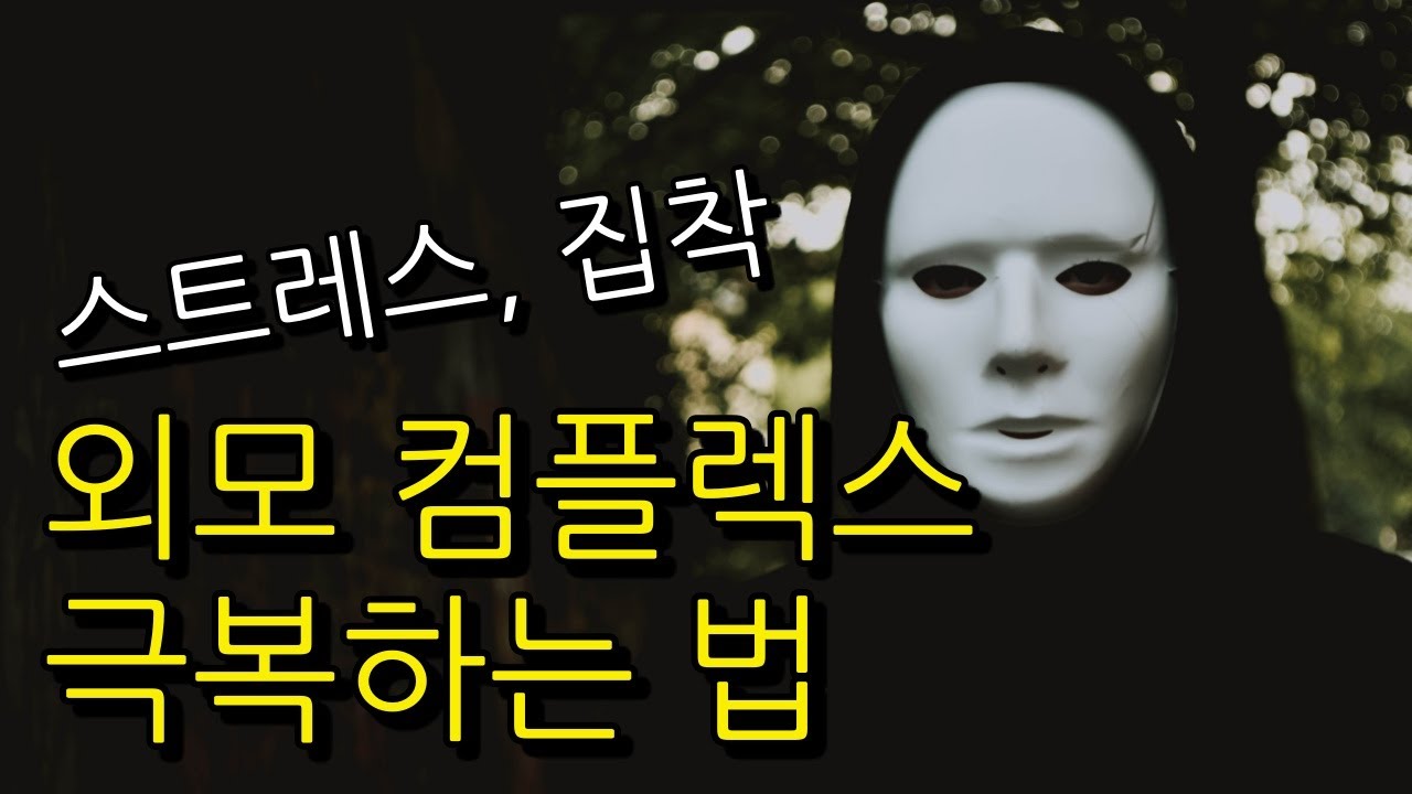 신체이형장애 강의 총정리 - 정신과 & 성형외과 의사 콜라보