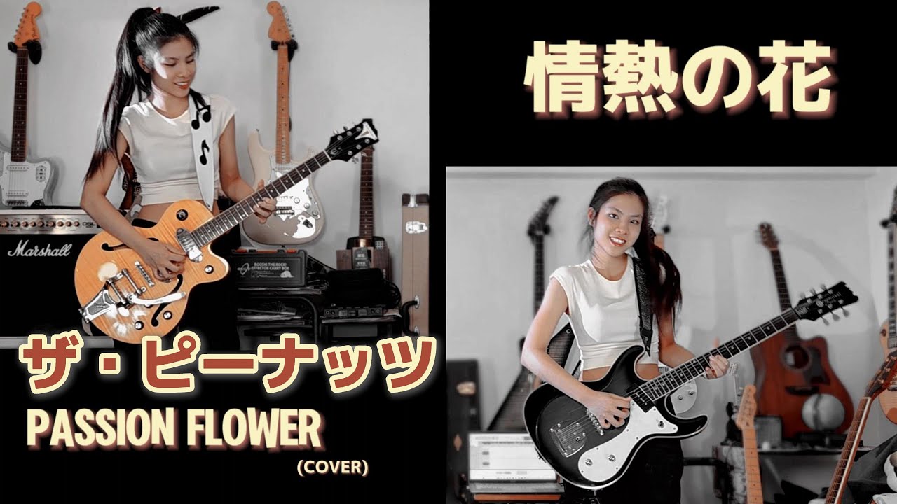 ザ・ピーナッツ 情熱の花 (cover) 千齡 Mina Pang 棉花樂隊 The Cotton Kids GS グループ・サウンズ Passion Flower