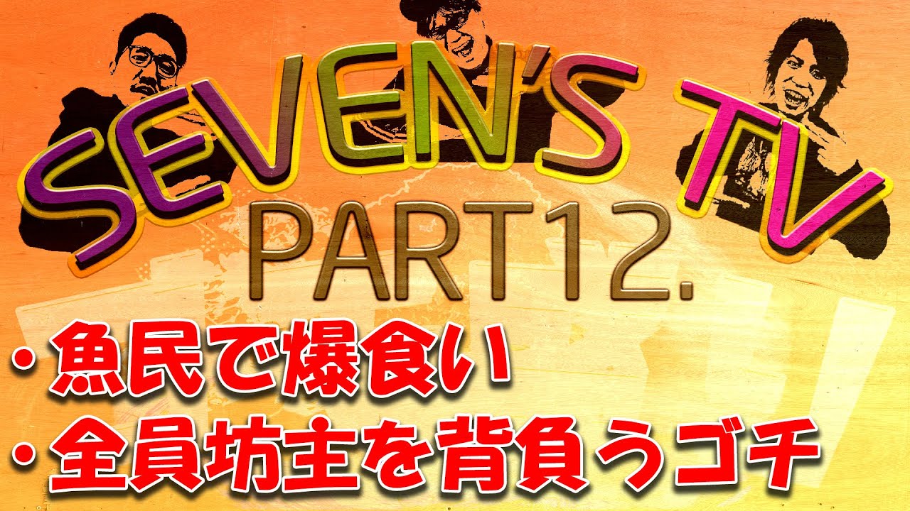 【その12】ゴチパート集ｰ1年間の目標が決まった日ｰ【SEVEN’S TV】
