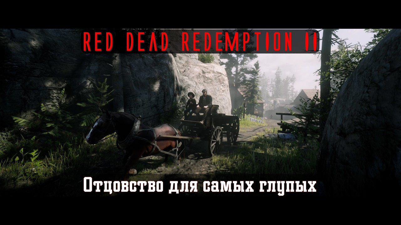 RDR II. Серия 340. Отцовство для самых глупых (Эпилог, часть 1 - Ранчо Пронгхорнов)