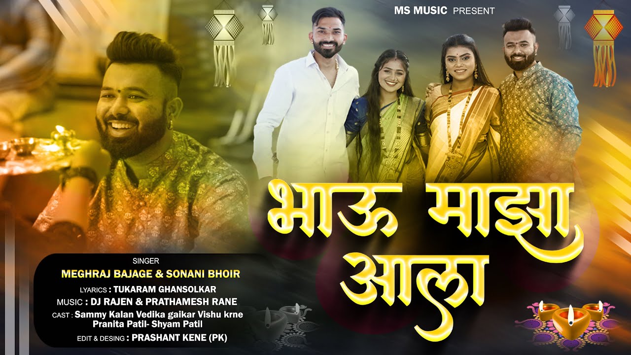 भाऊ माझा आला | Bhau Majha Aala | Bhaubij Song 2025 | Meghraj Bajage , Sonali Bhoir | Sammy Kalan l