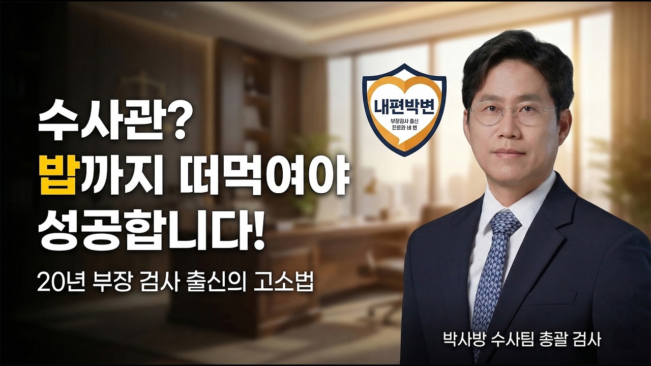 20년 경력 검사 출신이 알려주는 '피해자 고소대리'의 모든 것 (feat. 수사관 밥 떠먹여 주는 법)