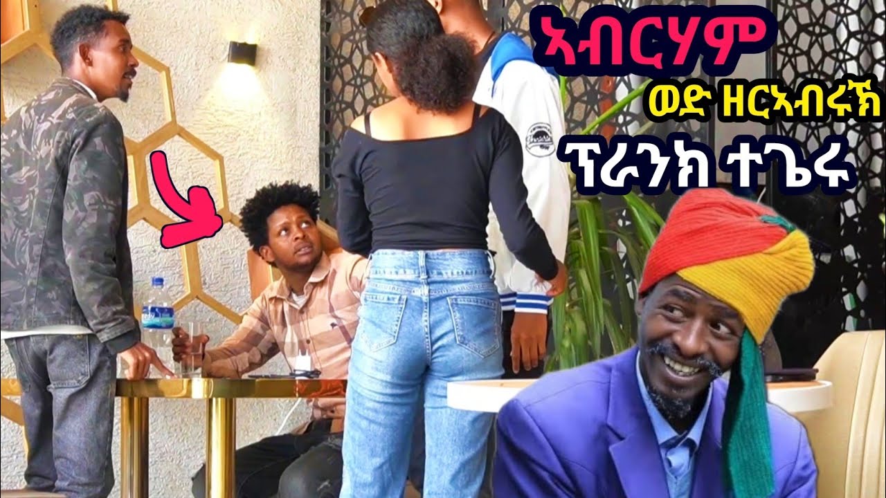 ወዲ ኣያ ዘርኣብሩኽ (ኣብርሃም) ፕራንክ ተገይሩ 😂| መዘንግዕ ካሜራ |  @gereemunentertainment    ገሬ እሙን