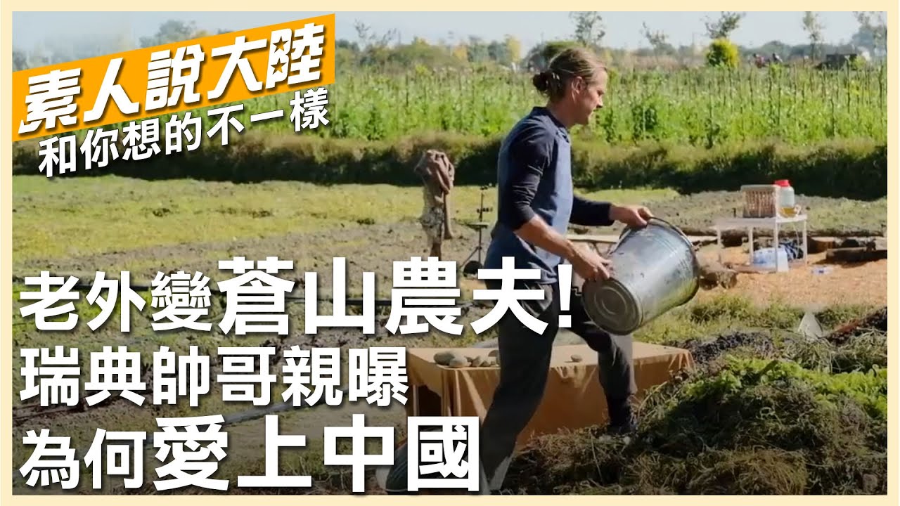 我在蒼山腳下當農夫!瑞典帥哥愛上中國獲