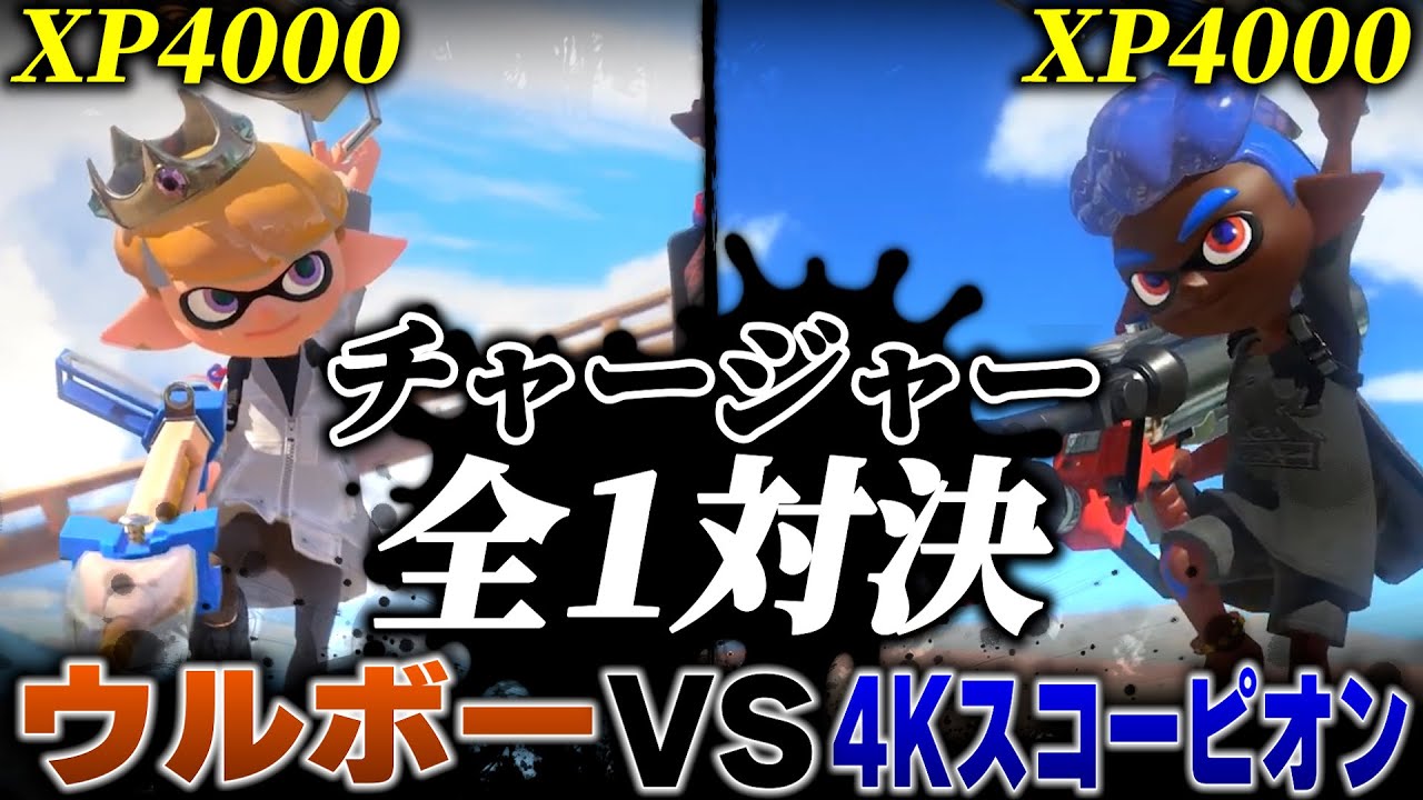 神エイム連発│日本一の最強チャージャー対決が異次元すぎた【スプラトゥーン3】【ウルボー/4Kスコーピオン】