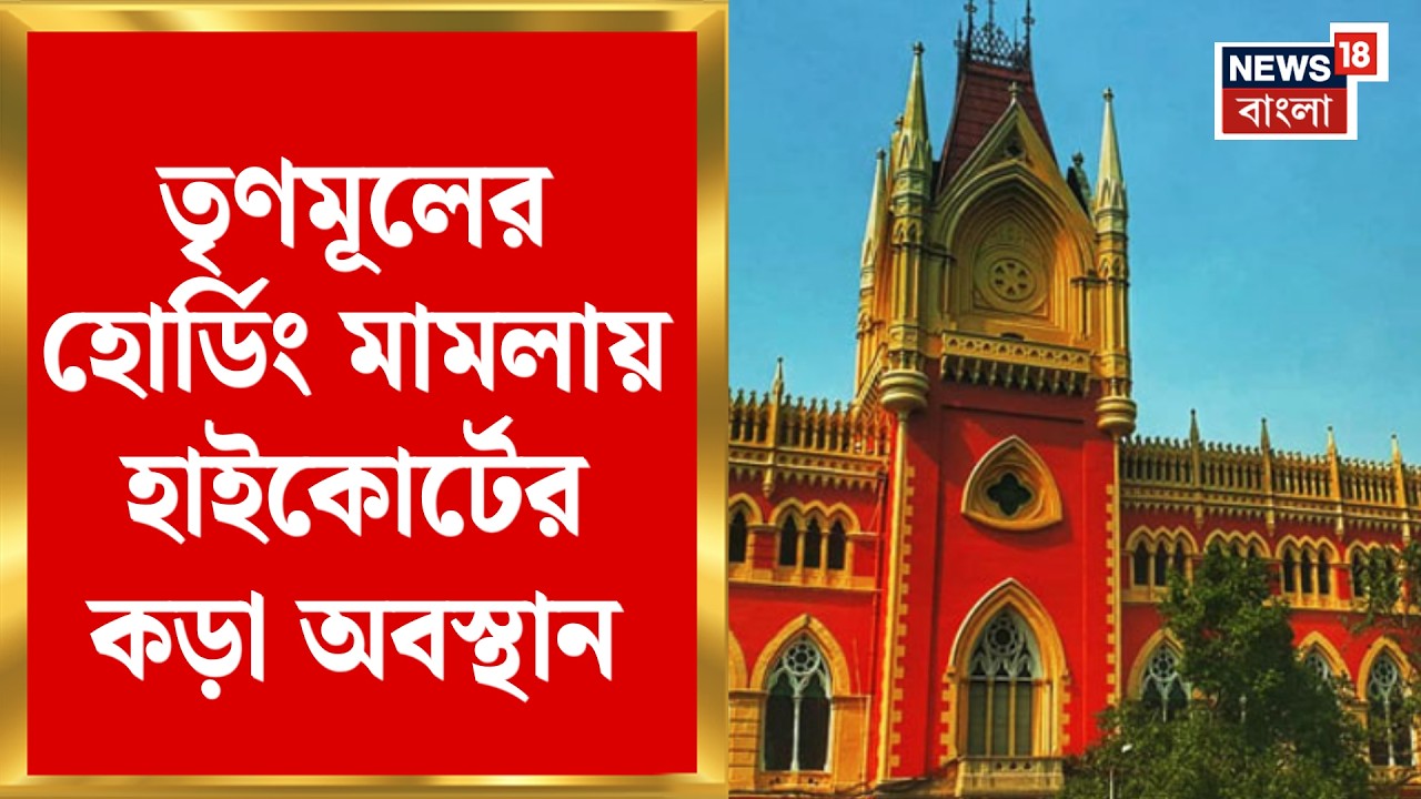 Calcutta High Court |  Camac Street র বিলবোর্ড মামলায় নয়া মোড়, হাইকোর্টে ধাক্কা TMC র