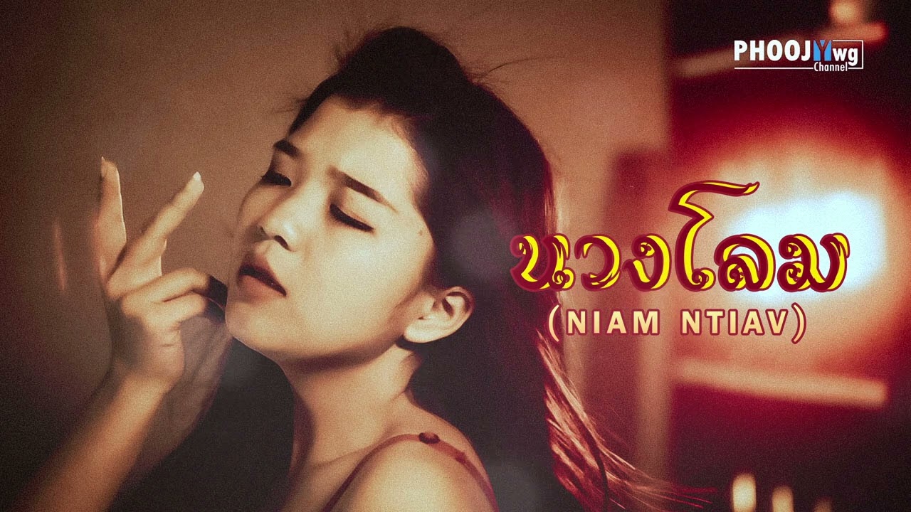 นางโลม - Niam Ntiav (Thai Ver.)