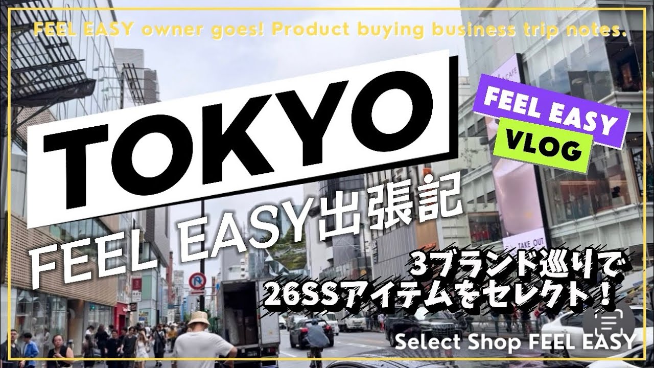 【出張Vlog🟡】展示会シーズン到来！セレクトショップオーナーが行く来年の春夏アイテム買い付け東京出張✈︎アパレルバイヤーの2日間を旅行気分でお楽しみください😎