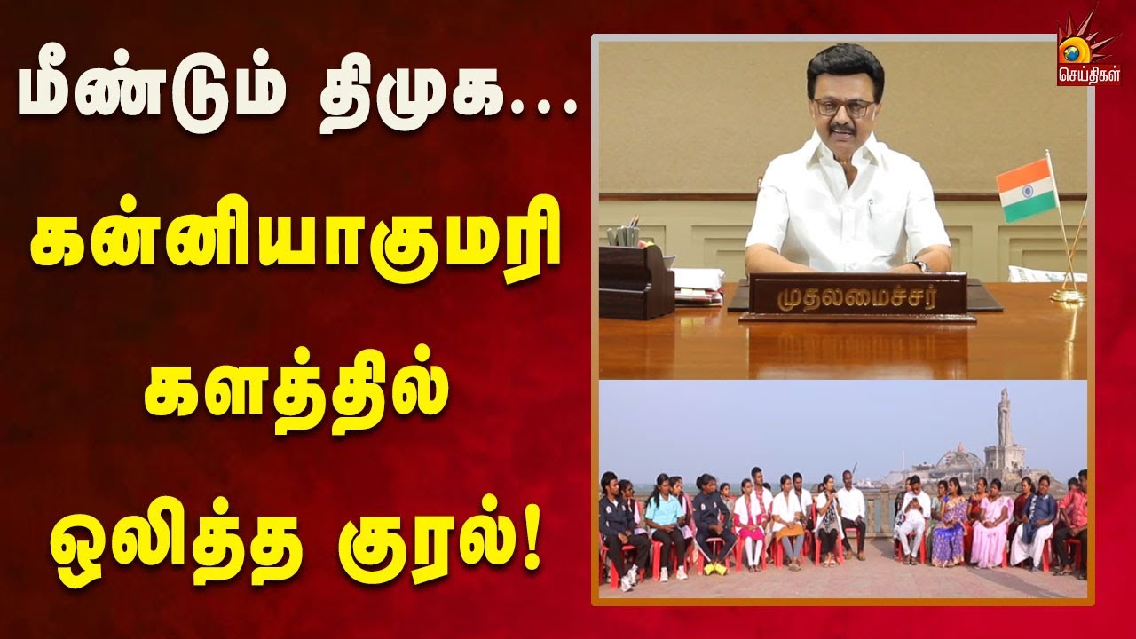 முக்கடல் சங்கமிக்கும் இடத்தில் நெகிழ்ச்சியோடு மக்கள்! | CM MK Stalin | Kalaignar News