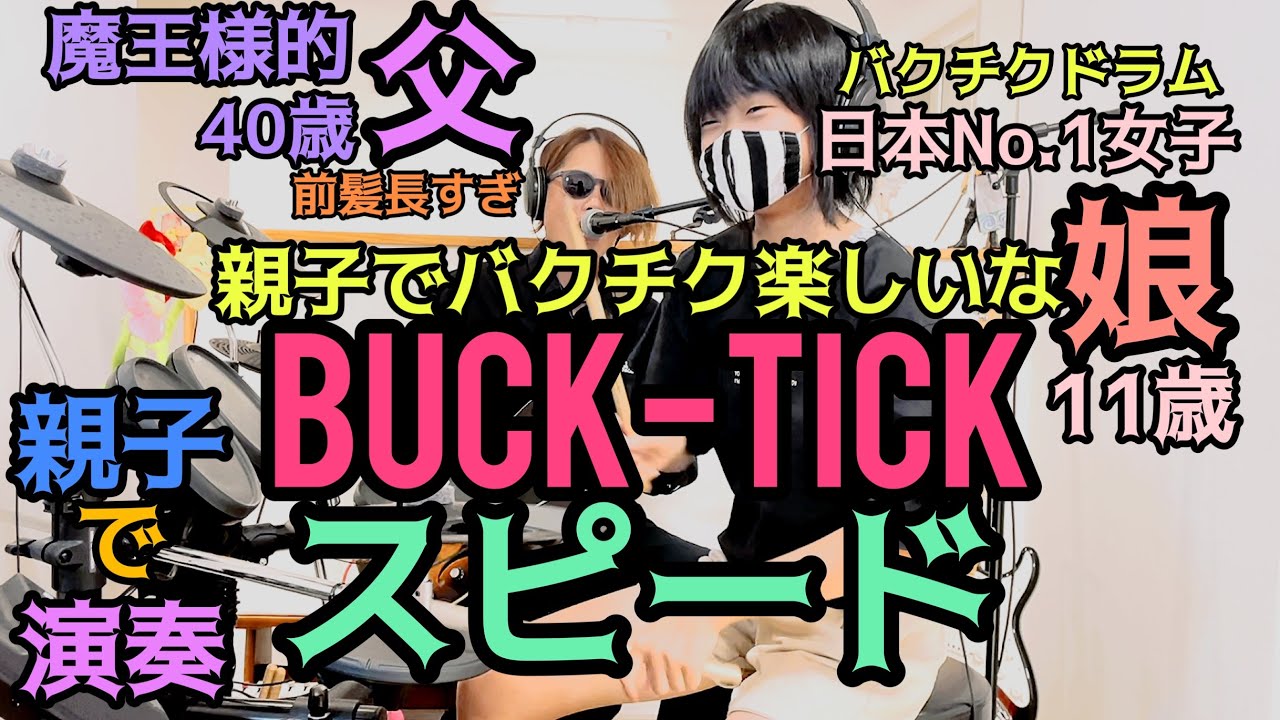 スピード/BUCK-TICK ドラム＆ギター親子演奏