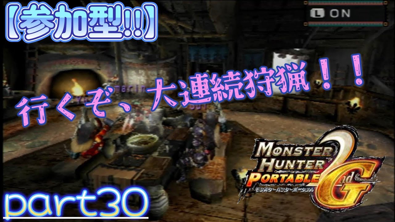 【MHP2G】大連続狩猟だ！！【参加型】