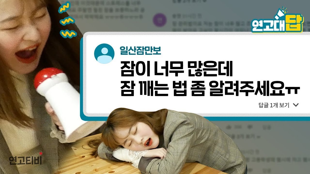 99.99% 잠 깨는 법, 1등급 받는 수학 공부법 | 연고대답5 | 연고티비