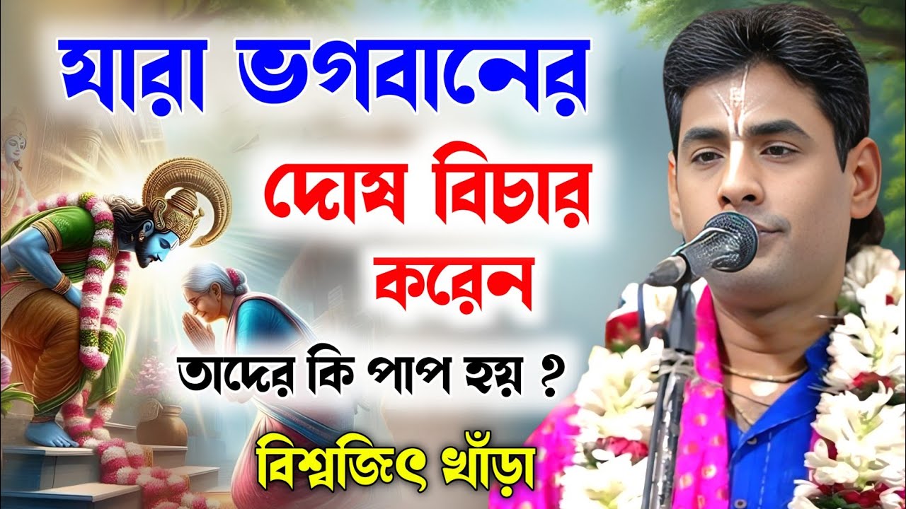 ভগবানের দোষ বিচার করলে কোন পাপ হয় ! বিশ্বজিৎ খাঁড়া কীর্তন | biswajit khara kirtan | biswajit khara