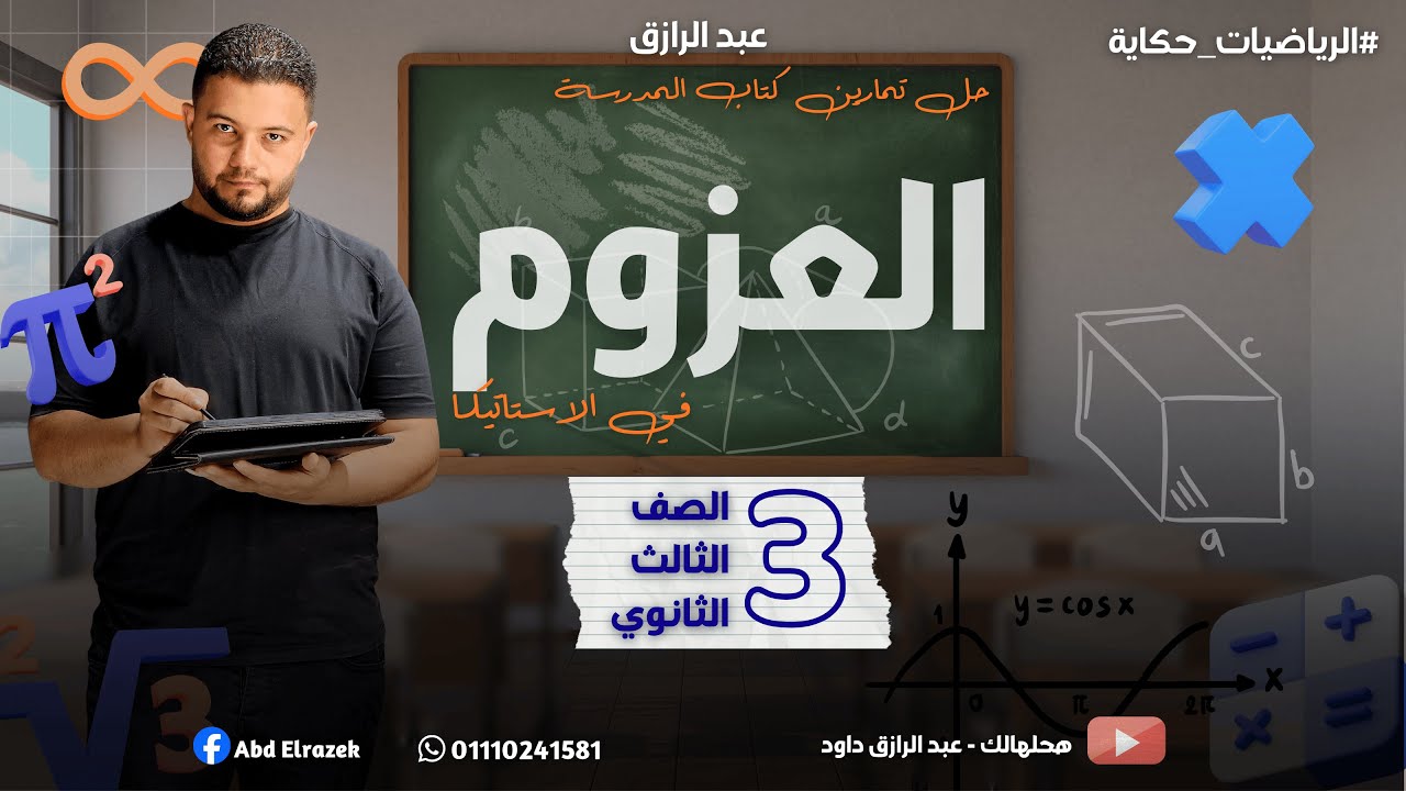 حل تمارين كتاب المدرسة على درس العزوم | استاتيكا | 3ث