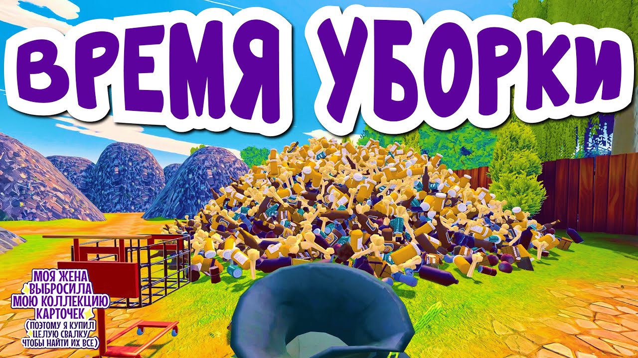 НАДО УБРАТЬ ВЕСЬ ЭТОТ МУСОР | My Wife Threw Out My Card Collection | Прохождение #1